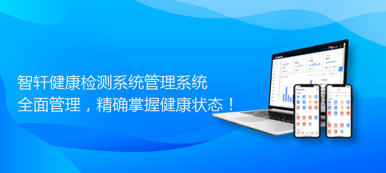 健康检测系统管理系统